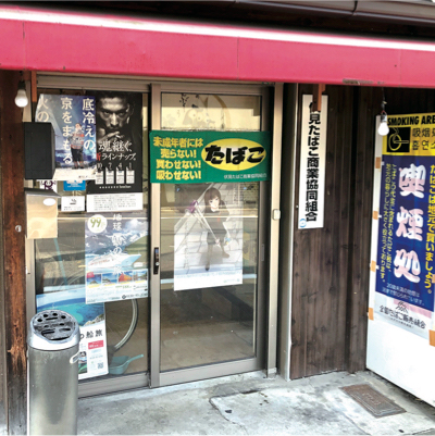 岡山たばこ店